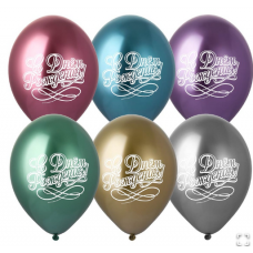 B Шар с рисунком 14" Хром С ДР каллиграфия